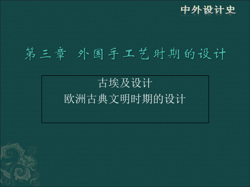 第三章外国手工艺时期的设计