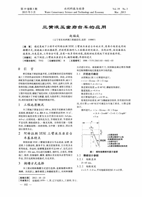 三臂液压凿岩台车的应用