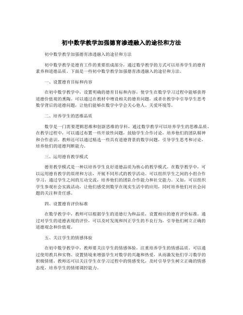 初中数学教学加强德育渗透融入的途径和方法