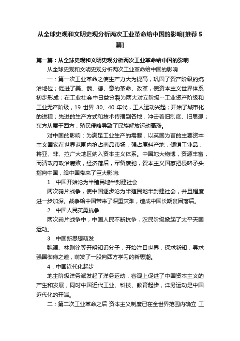 从全球史观和文明史观分析两次工业革命给中国的影响[推荐5篇]