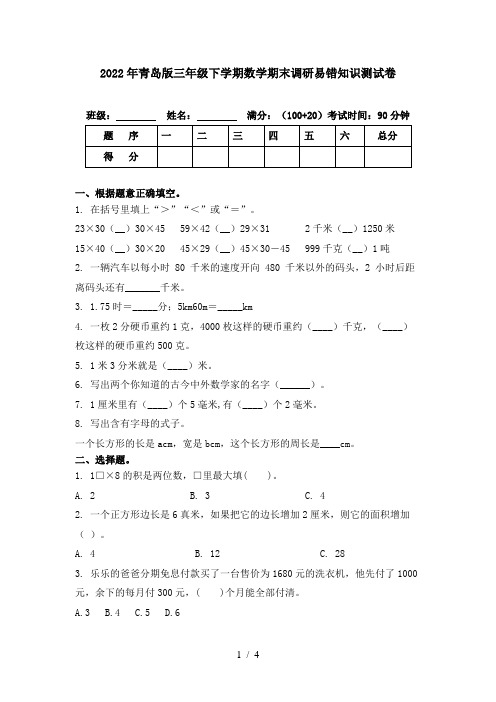2022年青岛版三年级下学期数学期末调研易错知识测试卷