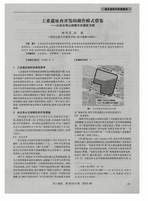 工业遗址再开发的操作模式借鉴——以台北华山创意文化园区为例