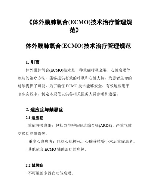 《体外膜肺氧合(ECMO)技术治疗管理规范》