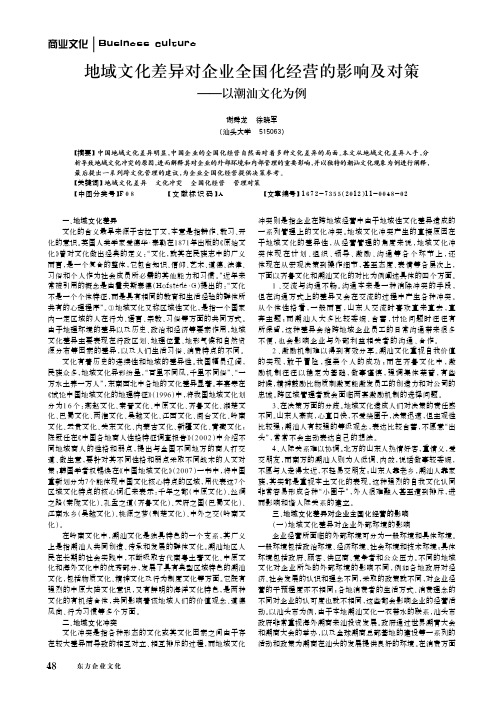 地域文化差异对企业全国化经营的影响及对策——以潮汕文化为例