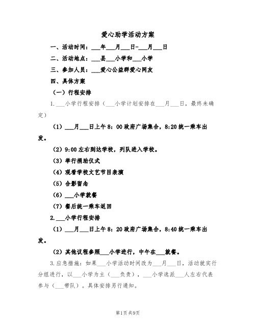 爱心助学活动方案（3篇）