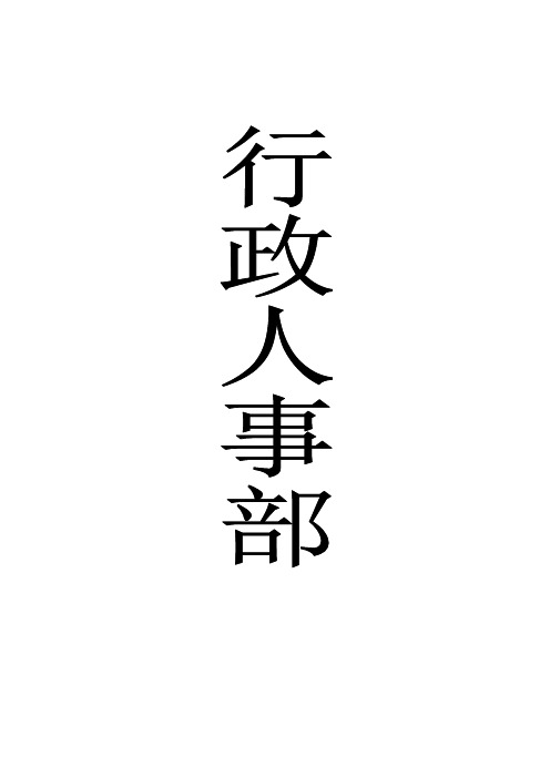 行政人事部运行手册