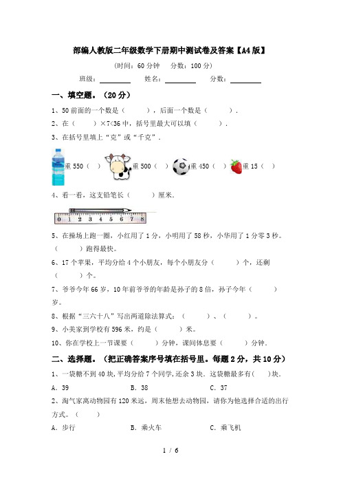 部编人教版二年级数学下册期中测试卷及答案【A4版】