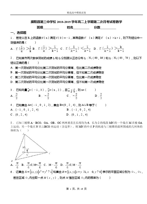 濮阳县第三中学校2018-2019学年高二上学期第二次月考试卷数学