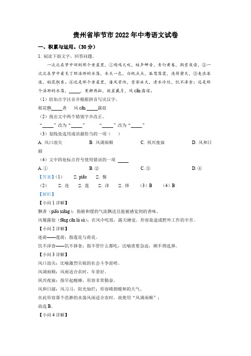 精品解析：2022年贵州省毕节市中考语文真题(解析版)