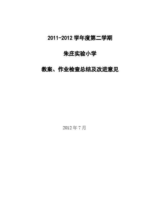 2011-2012-2教案作业检查总结及改进意见-推荐下载