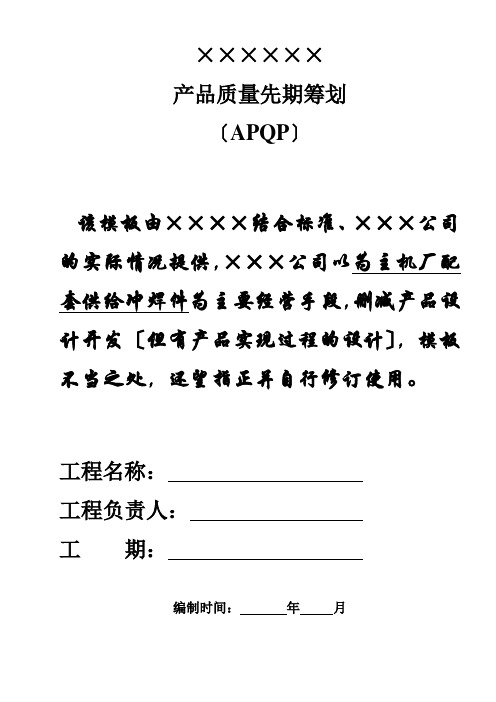 APQP实用模板