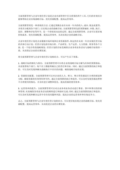 全面预算管理与企业年度经营计划