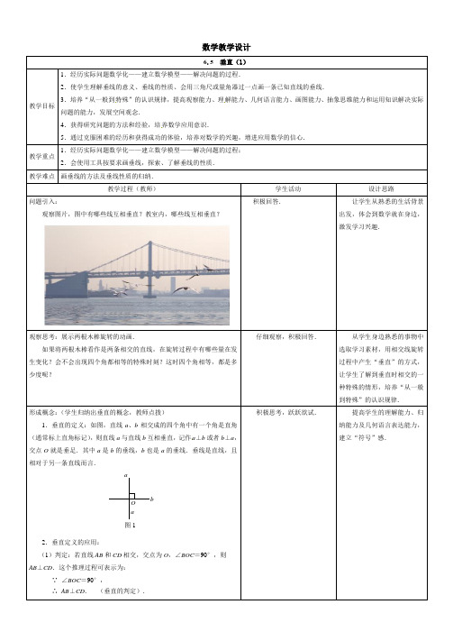 2013-2014学年苏科版七年级上6.5垂直教学设计