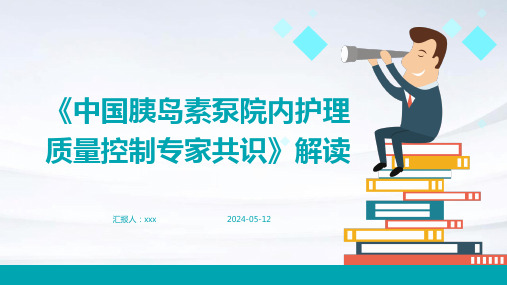 《中国胰岛素泵院内护理质量控制专家共识》解读PPT课件