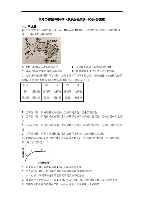 黑龙江省朝鲜族中学人教版生物必修一试卷(含答案)