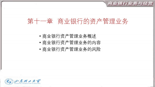 商业银行业务与经营管理学第11章 商业银行的资产管理业务 - 副本