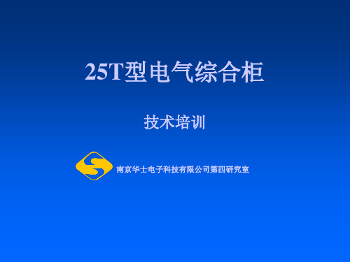 25T型电气综合柜(郑州局改造车)