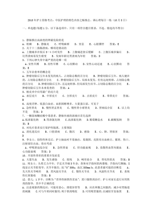 2015年护士资格考点：中医护理的特色内容之畅情志、调心理每日一练(10月8日)