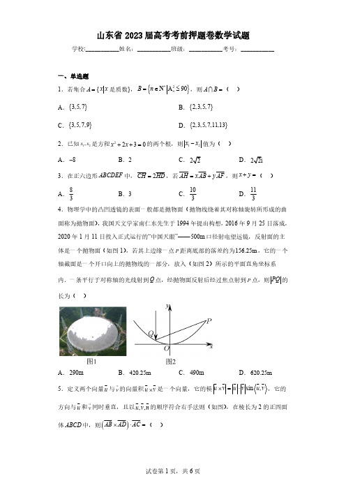 山东省2023届高考考前押题卷数学试题(含解析)