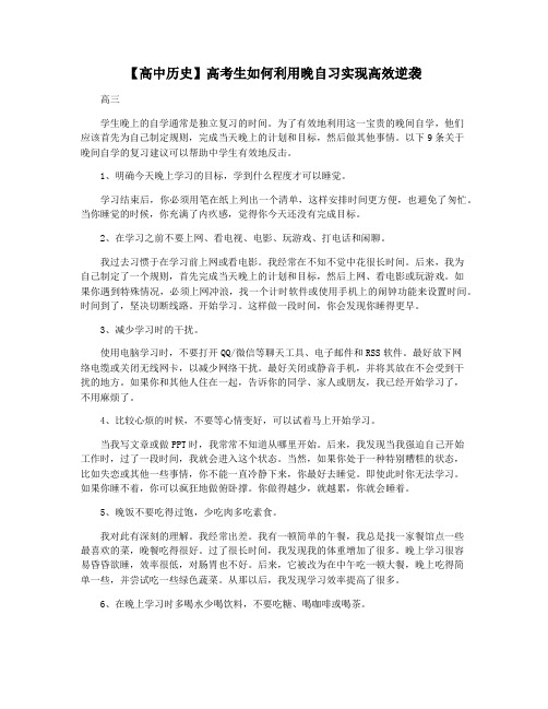 【高中历史】高考生如何利用晚自习实现高效逆袭