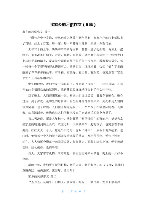 我家乡的习俗作文(6篇)