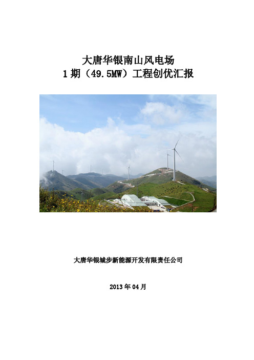 南山风电场1期(49.5MW)工程创优汇报材料