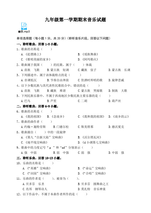 九年级上学期期末考试音乐试题