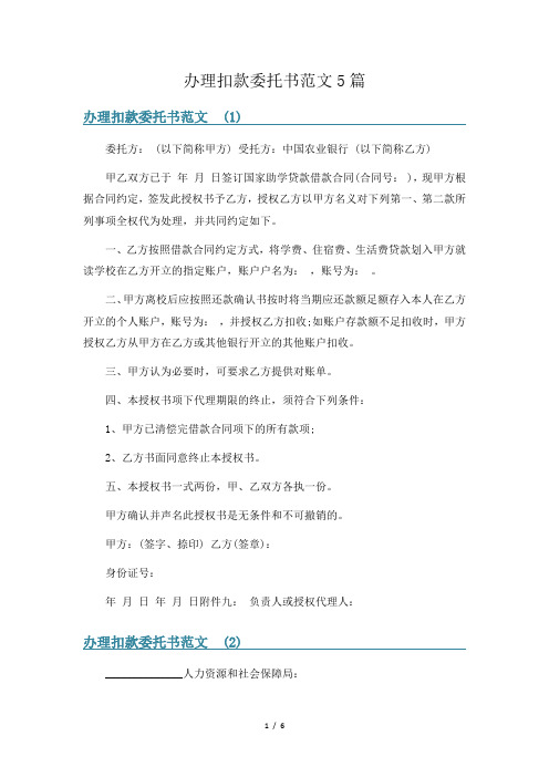 办理扣款委托书范文5篇