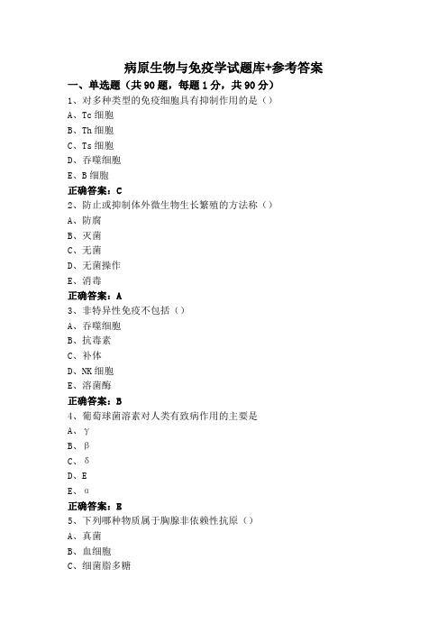 病原生物与免疫学专升本试题库+参考答案