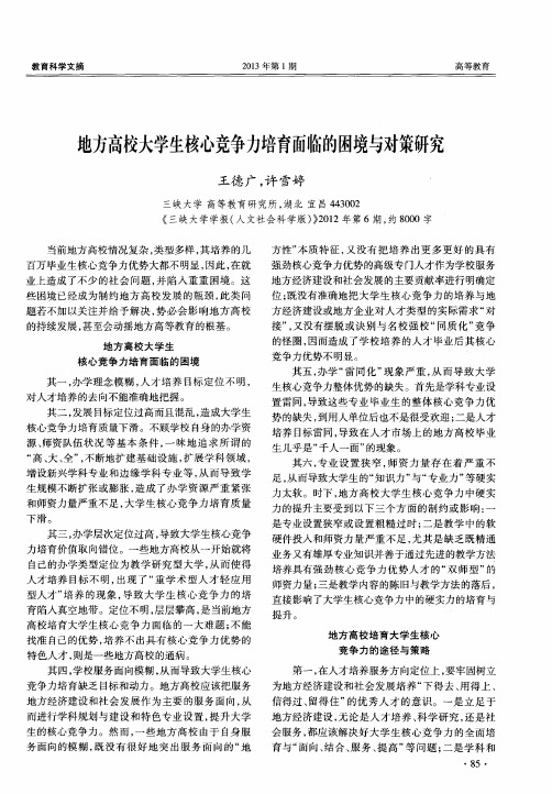 地方高校大学生核心竞争力培育面临的困境与对策研究