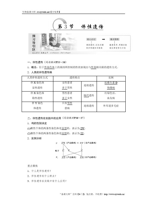 【人教版】2017年必修二生物：2.3《伴性遗传》教学案(含答案)