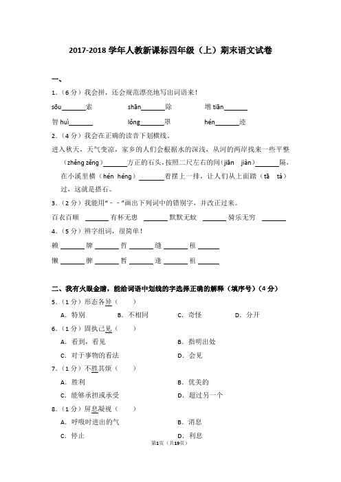 2017-2018学年人教新课标四年级(上)期末语文试卷