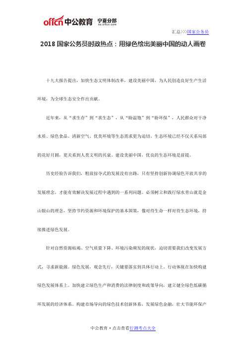 2018国家公务员时政热点:用绿色绘出美丽中国的动人画卷