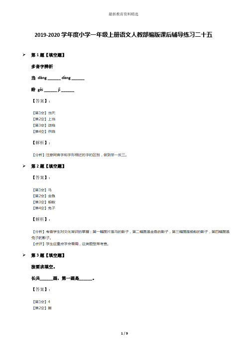 2019-2020学年度小学一年级上册语文人教部编版课后辅导练习二十五