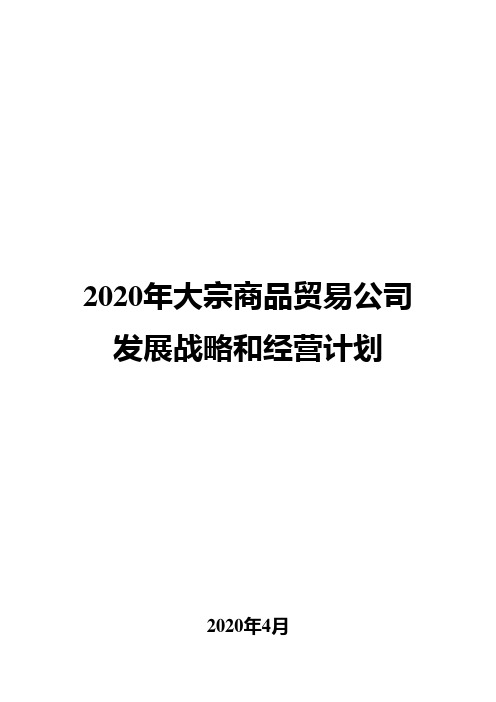 2020年大宗商品贸易公司发展战略和经营计划