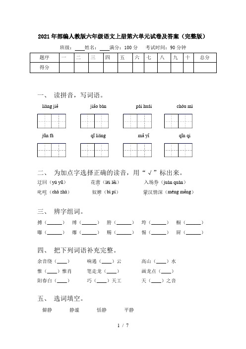 2021年部编人教版六年级语文上册第六单元试卷及答案(完整版)