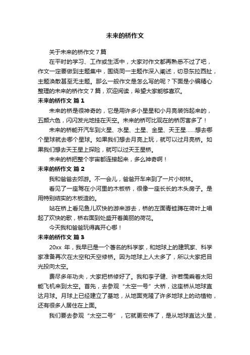 关于未来的桥作文7篇