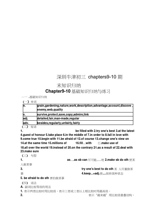 深圳牛津初三chapters9-10期末知识归纳