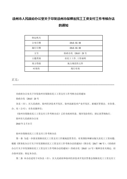 徐州市人民政府办公室关于印发徐州市保障农民工工资支付工作考核办法的通知-徐政办发〔2018〕23号