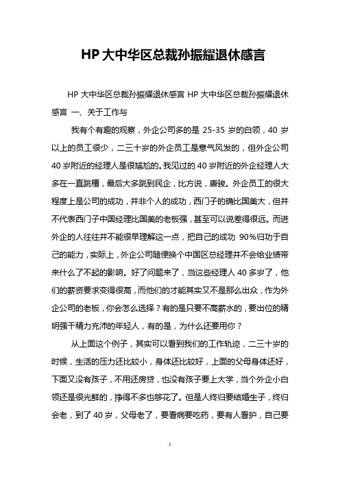 HP大中华区总裁孙振耀退休感言