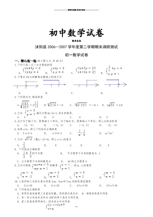 人教七年级下数学试题沭阳县 第二学期期末调研测试.doc