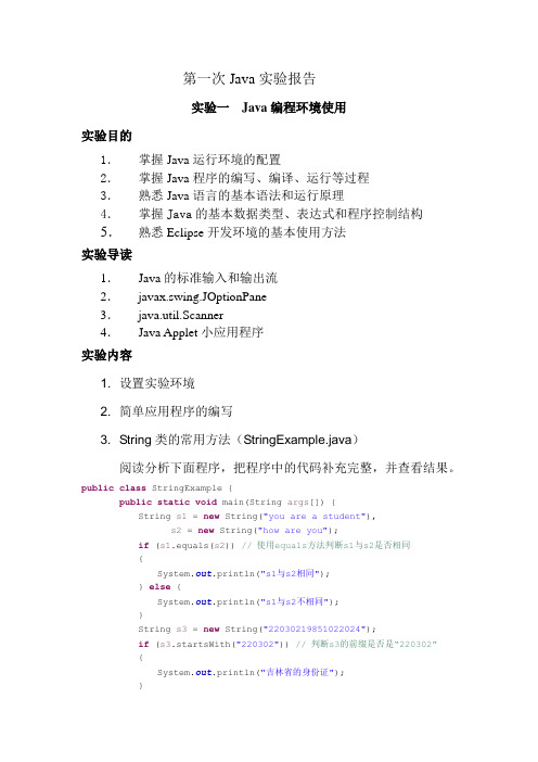 Java 第一次实验报告