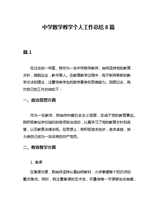 中学数学教学个人工作总结8篇