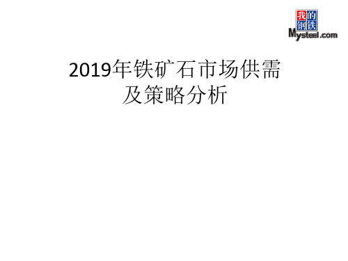 2019年铁矿石市场供需预测及策略分析-PPT文档资料