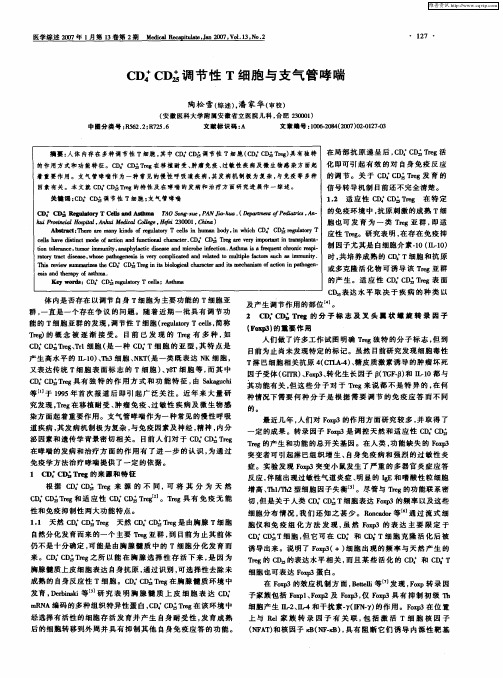 CD4 +CD25 +调节性T细胞与支气管哮喘