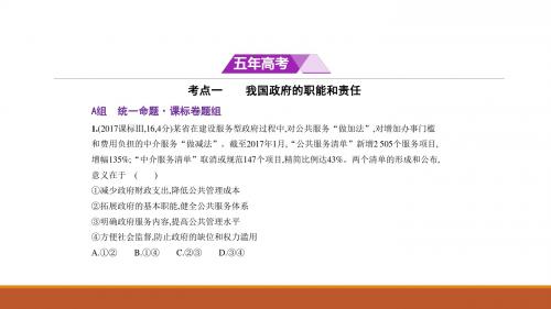 2018年高考政治复习专题测试 专题六 为人民服务的政府 (共106张PPT)