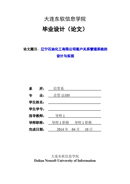 石油化工有限公司客户关系管理系统的设计与实现论文