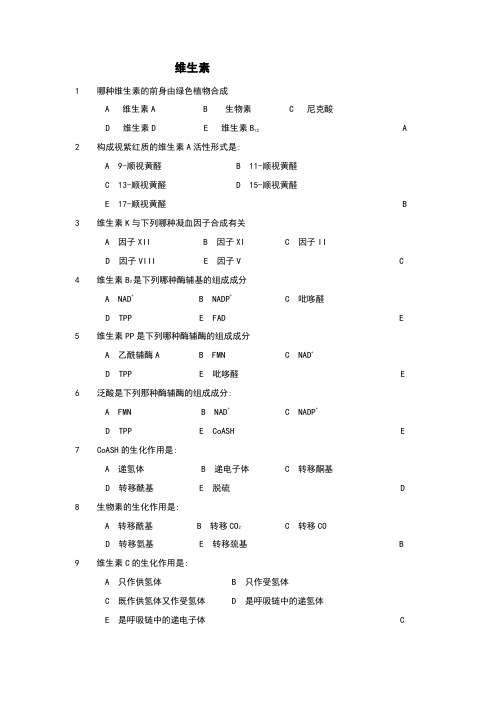 生物化学维生素试题