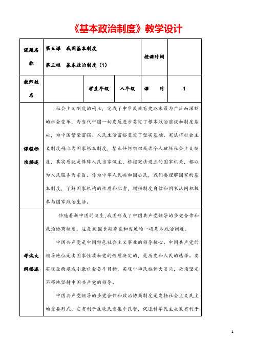 (最新)道德与法治 八年级下册下册第三单元第五课《基本政治制度》省优质课一等奖教案