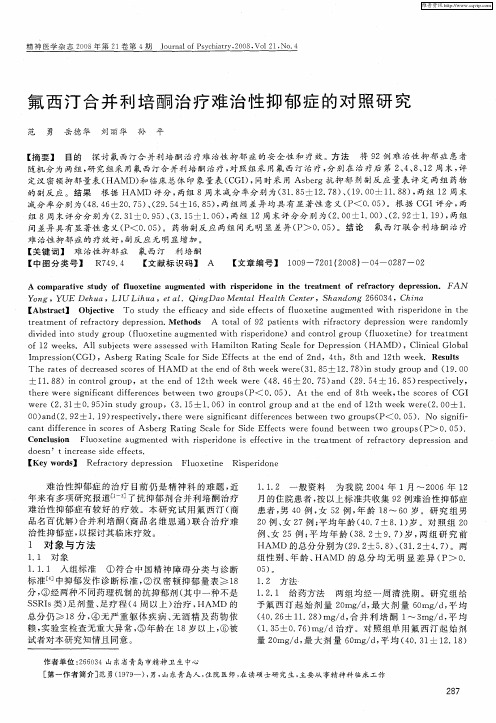 氟西汀合并利培酮治疗难治性抑郁症的对照研究